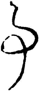 事,懷素,書法字典